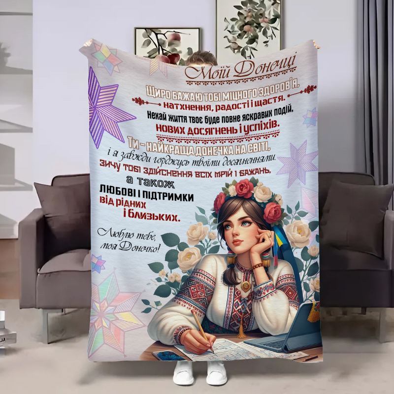 Плед 3D с пожеланиями для дочери Доченьке Украинка 17933 160х200 см
