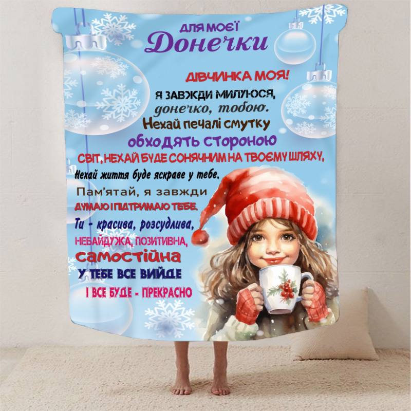 Плед 3D со своими пожеланиями Зимняя сказка для Доченьки 13404 160х200 см