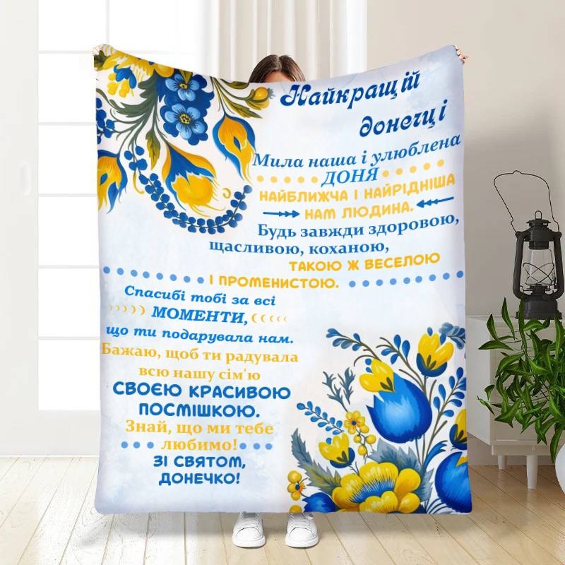 Плед 3D с пожеланиями для дочери Украинский цветочек 16441 160х200 см