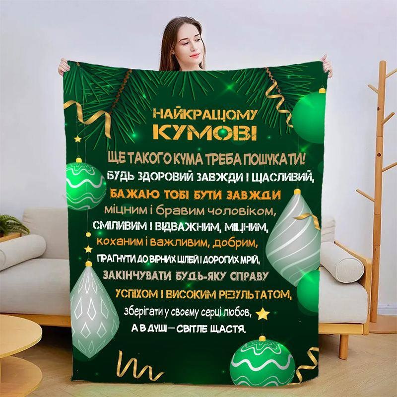 Плед 3D со своими пожеланиями для кума Лучший кум 15432 160х200 см