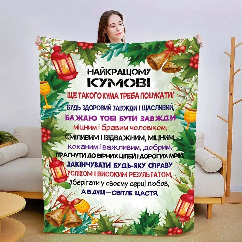 Плед 3D со своими пожеланиями для кума Поздровление для Кума 15426 160х200 см