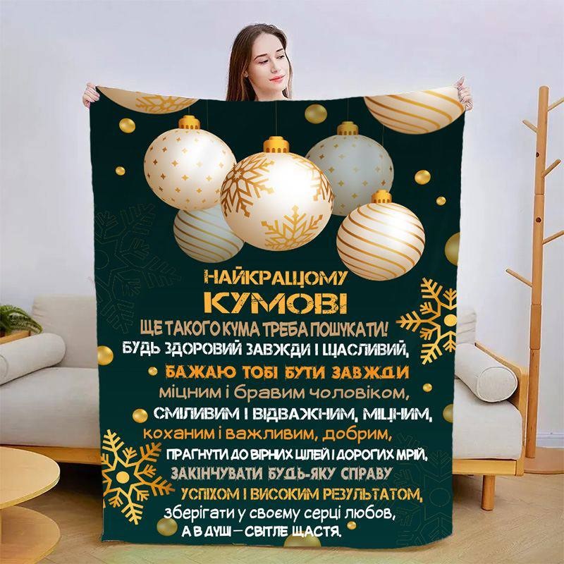 Плед 3D со своими пожеланиями для кума Прекрасный кум 15429 160х200 см