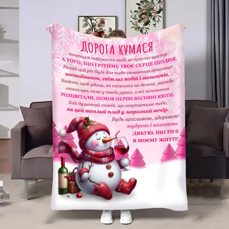 Плед 3D с пожеланиями для кумовья Куми Рождественский снеговичок 17794 160х200 см