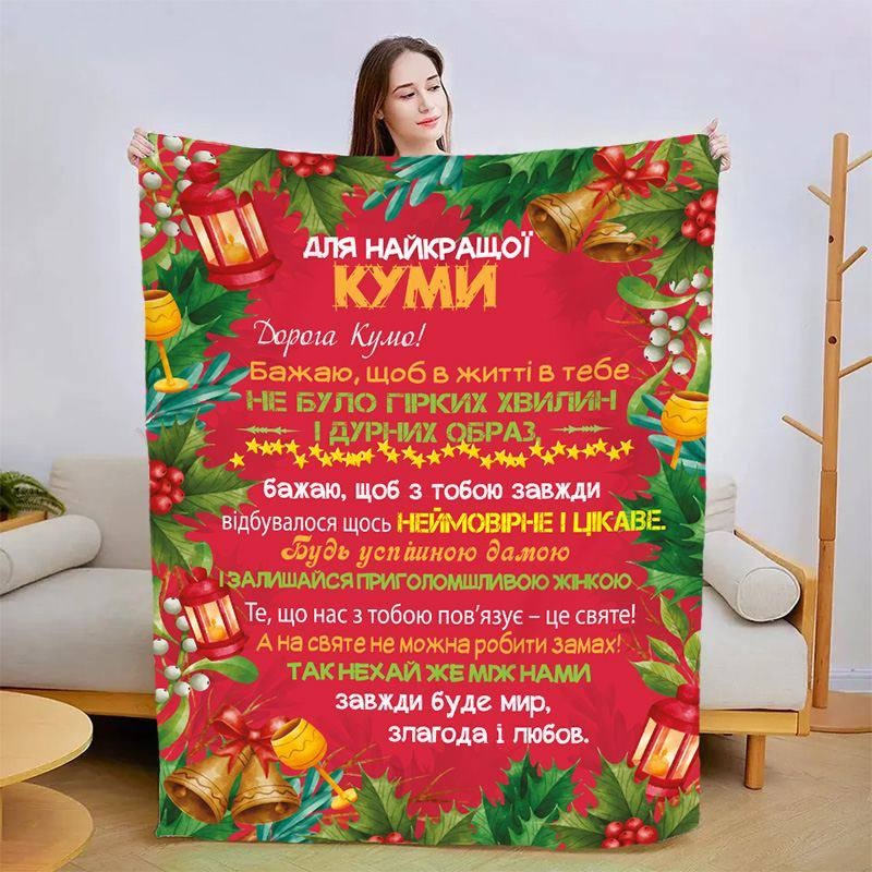 Плед 3D со своими пожеланиями для кумы Рождественская кума 15438 160х200 см