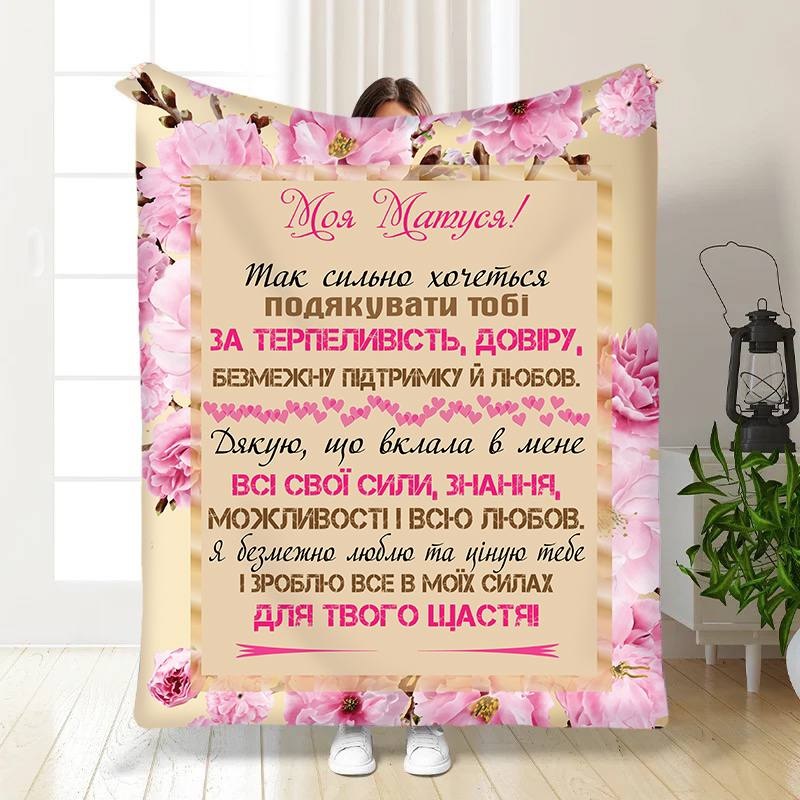 Плед 3D с пожеланиями для мамы 