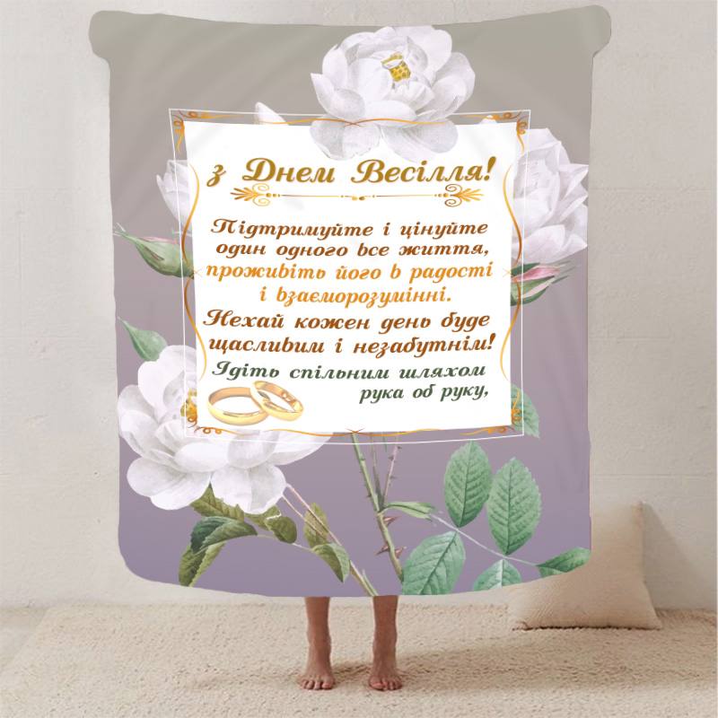 Плед 3D с пожеланиями для молодоженов на свадьбу 
