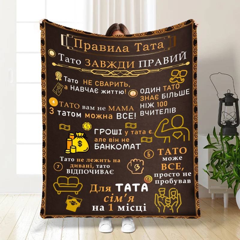 Плед 3D с пожеланиями для папы Папы правила 16630 160х200 см