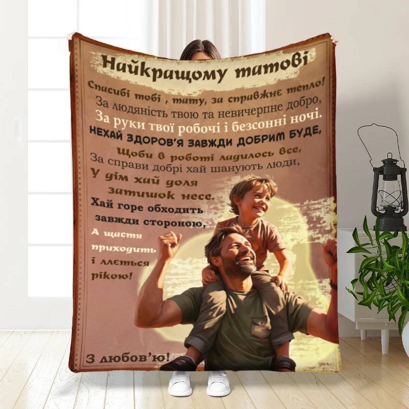 Плед 3D с пожеланиями для папы Папа мой 16636 160х200 см