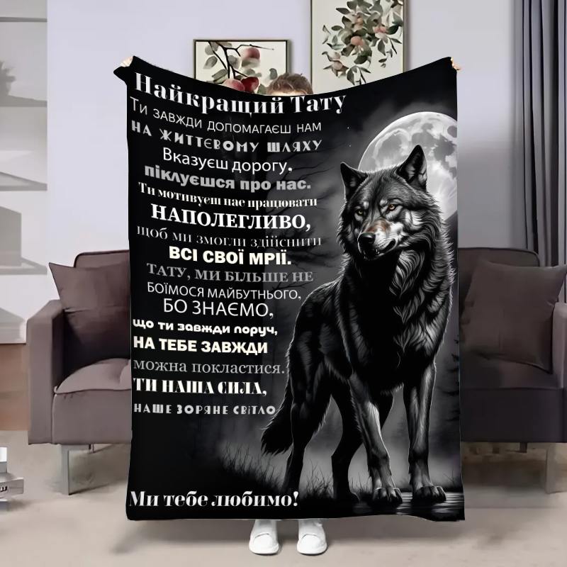 Плед 3D с пожеланиями для папы От волчат 29010 135х160 см