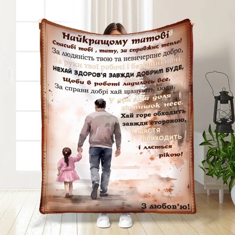 Плед 3D с пожеланиями для папы Родительское спокойствие 16788 160х200 см
