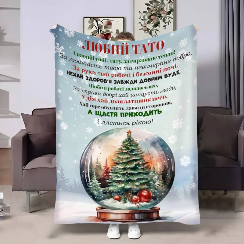 Плед 3D с пожеланиями для папы Папе Новогодний шар 17763 160х200 см