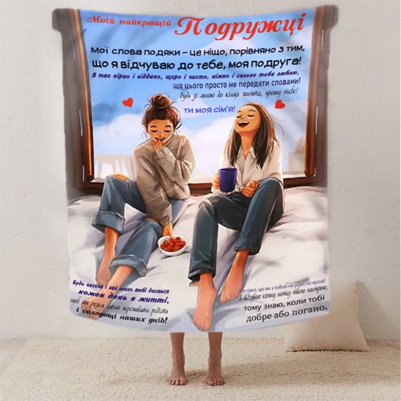 Плед 3D со своими пожеланиями лучшей подружке 