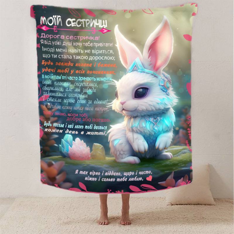 Плед 3D со своими пожеланиями сестре 