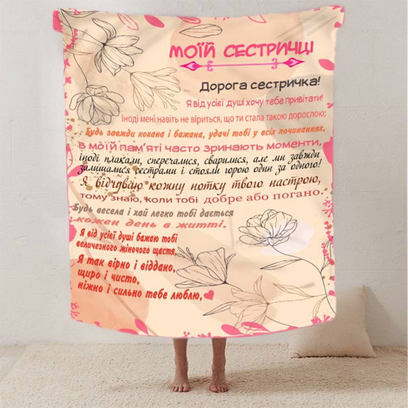 Плед 3D со своими пожеланиями сестре 