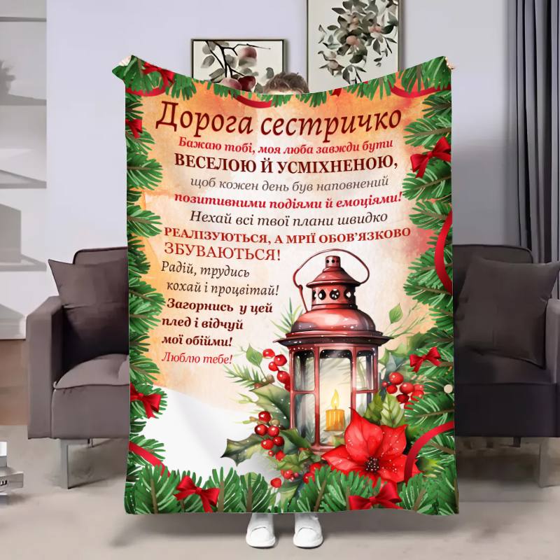 Плед 3D с пожеланиями для сестры Сестри Новогодний фонарь 17801 160х200 см