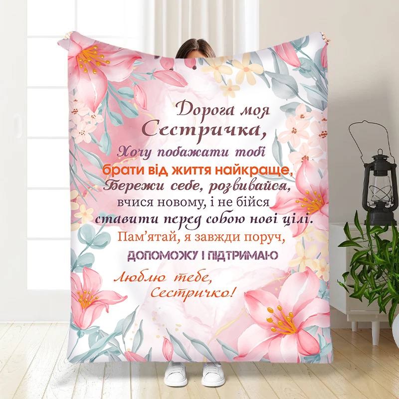 Плед 3D с пожеланиями для сестры Для сестренки Забота 15896 160х200 см