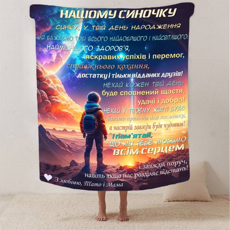 Плед 3D со своими пожеланиями сыну 