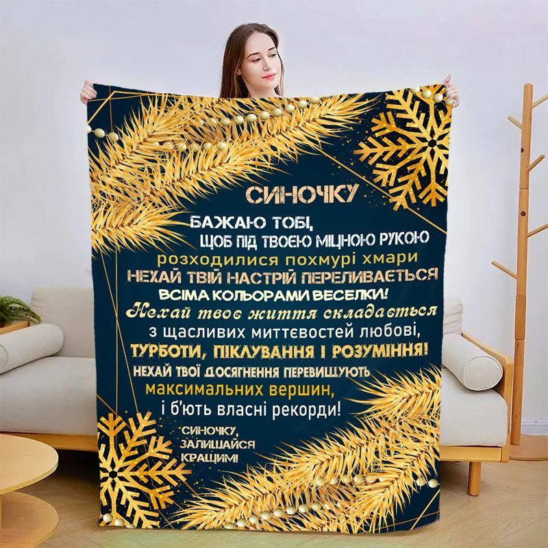 Плед 3D новогодний со своими пожеланиями для сына Звездный Вечер 15162 160х200 см