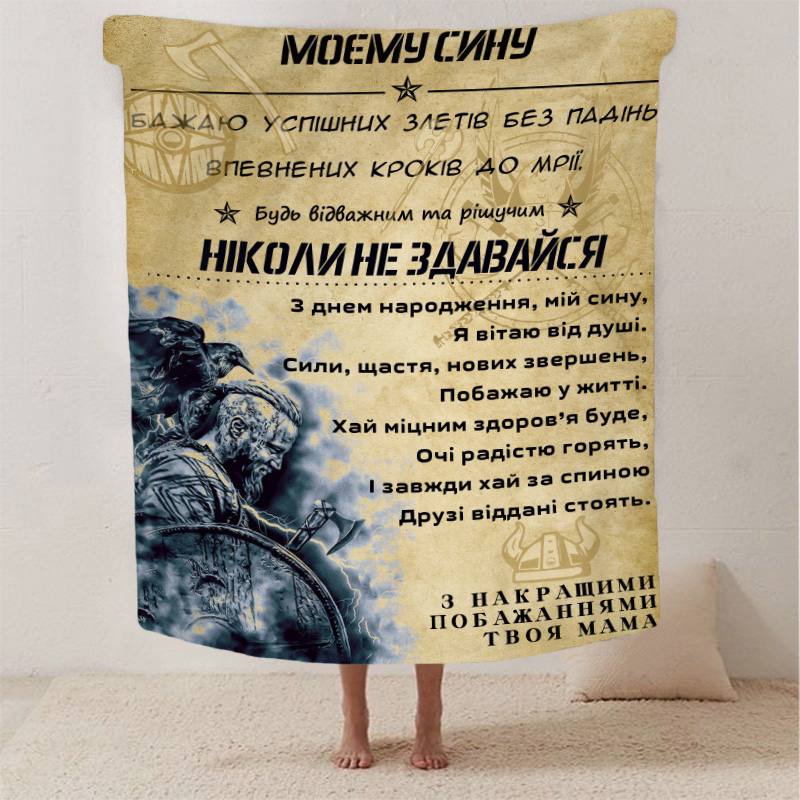 Плед 3D со своими пожеланиями сыну 