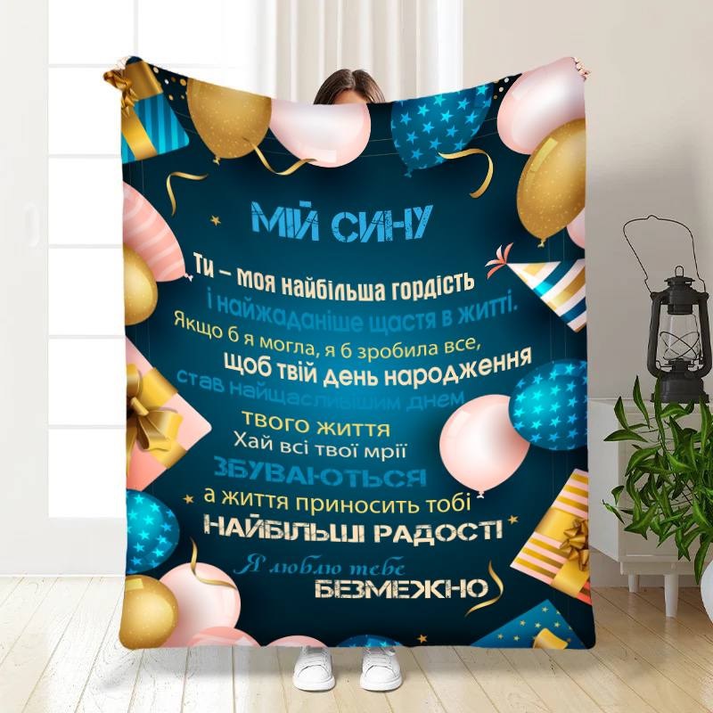 Плед 3D с пожеланиями для сына Подарок для сынишки 16257 160х200 см