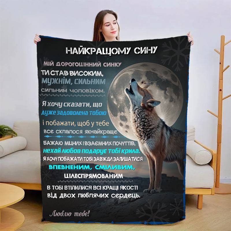 Плед 3D со своими пожеланиями для сына Сыну в объятиях Тепла 15096 160х200 см