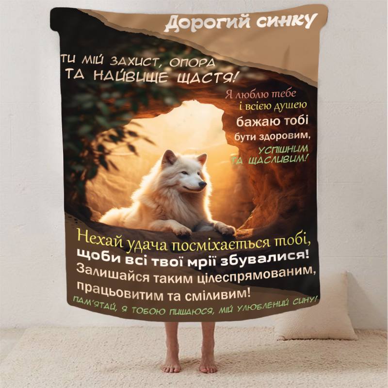 Плед 3D со своими пожеланиями сыну 