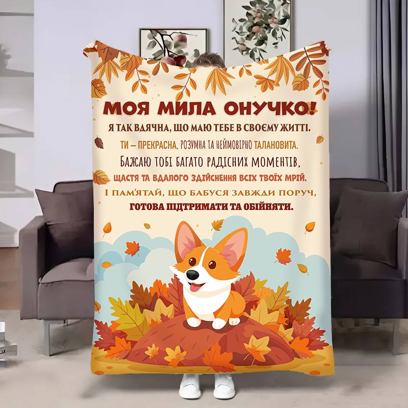 Плед 3D с пожеланиями для внучки Внучке Корги 17545 160х200 см