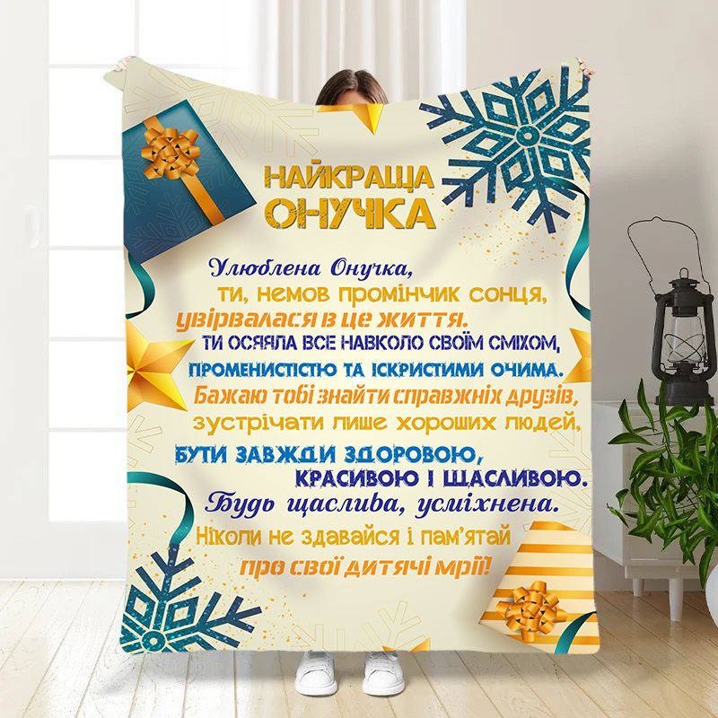Плед 3D новогодний со своими пожеланиями для внучки Праздничные подарки для внучки 15508 160х200 см