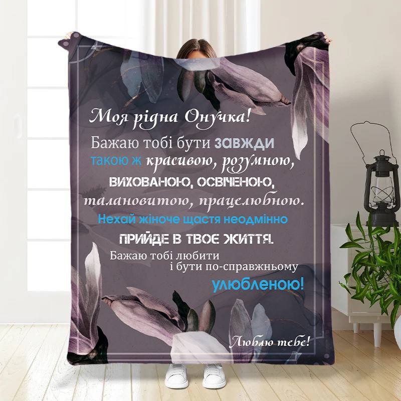 Плед 3D с пожеланиями для внучки Доброе слово для внучки 16197 160х200 см
