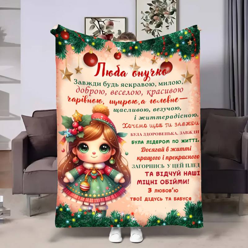 Плед 3D с пожеланиями для внучки Внучке Новогодний шарм 17634 160х200 см