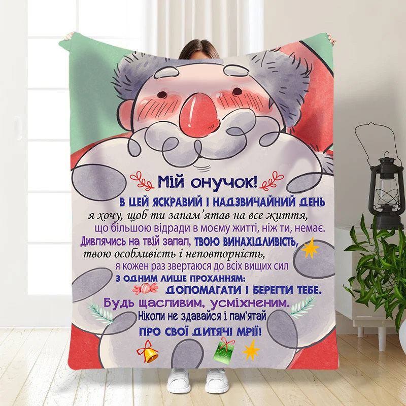 Плед 3D новогодний со своими пожеланиями для внука Мой Внук 15499 160х200 см