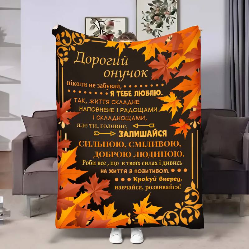 Плед 3D с пожеланиями для внука Внуку Золотой ветер 17138 160х200 см