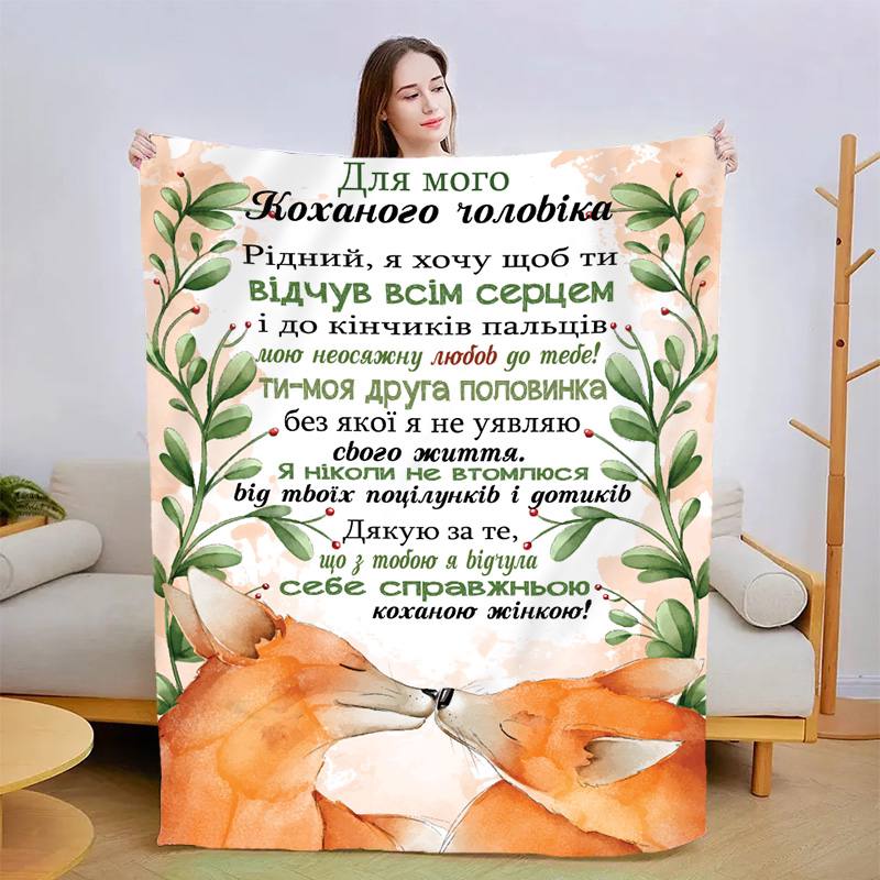 Плед 3D со своими пожеланиями для мужа Почувствуй всем сердцем 13549 160х200 см