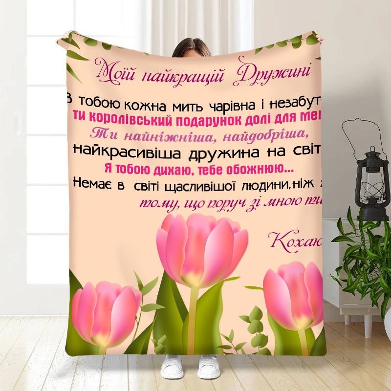 Плед 3D с пожеланиями для жены Тюльпановое поле 15872 160х200 см