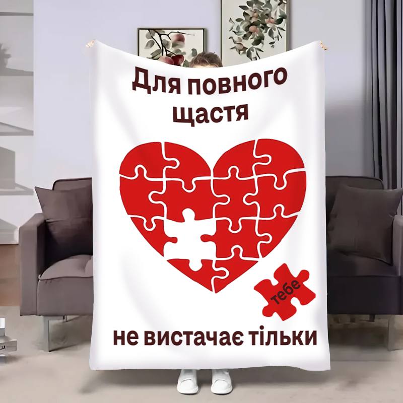 Плед 3D с пожеланиями для влюбленных Пазл любви 17842 160х200 см