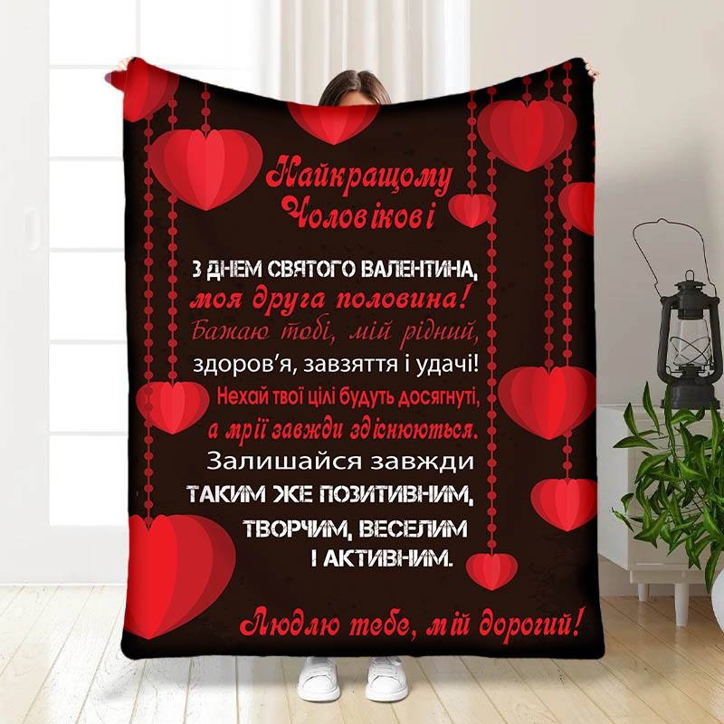 Плед 3D с пожеланиями Валентинка мужу 15648 160х200 см