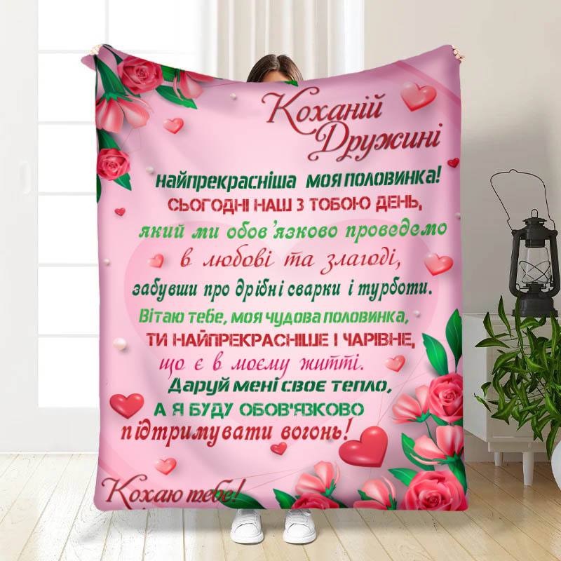 Плед 3D с пожеланиями Валентинка любимой жене моей 15644 160х200 см