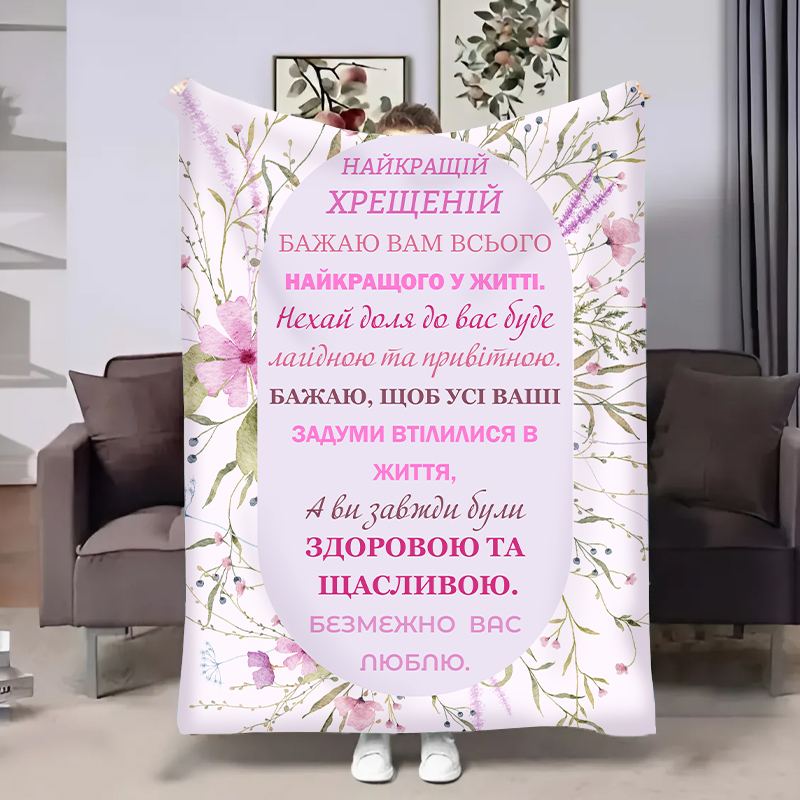 Плед 3D с пожеланиями для крестной Весна Крестные 18065 160х200 см
