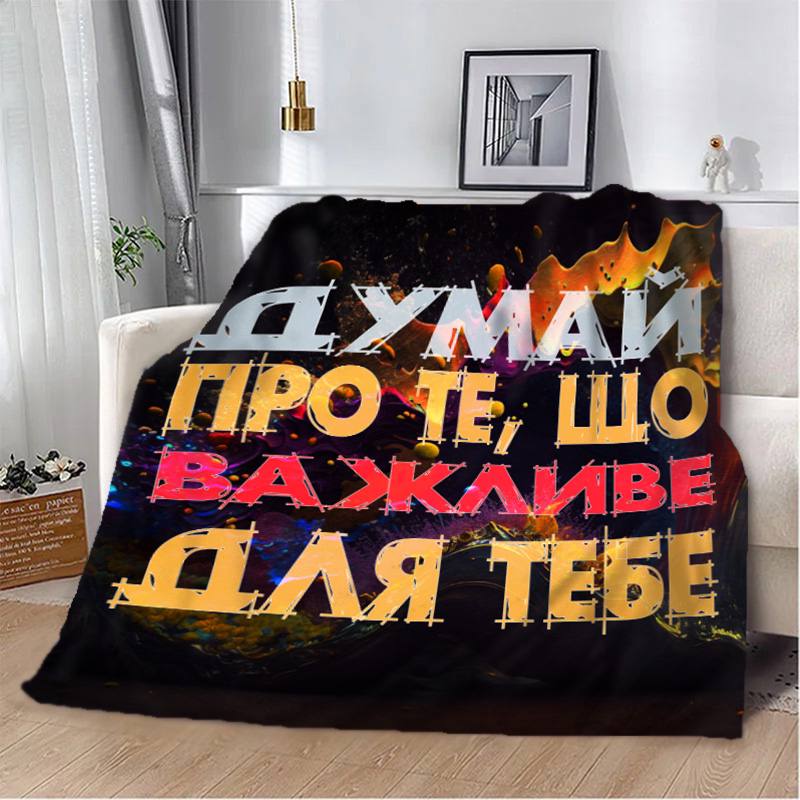 Плед 3D мотивационный 