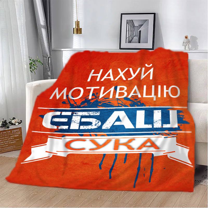 Плед 3D мотивационный 