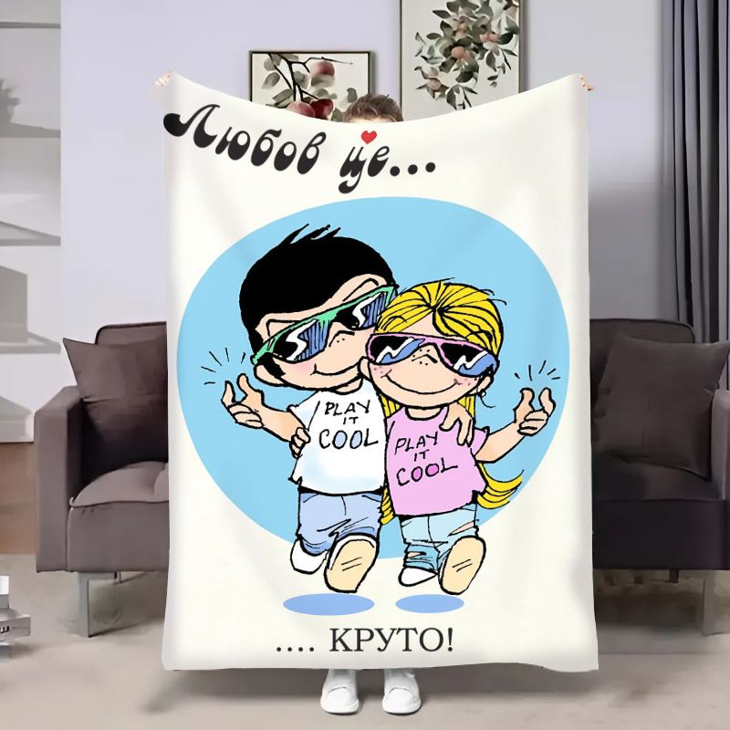 Плед 3D в день влюбленных Love is Круто 18013 160х200 см