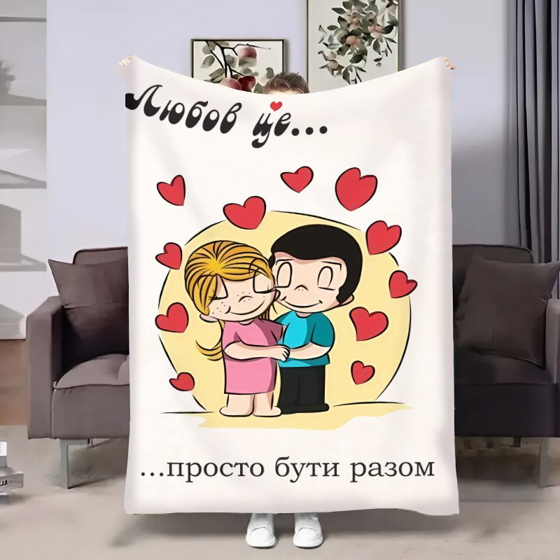 Плед 3D в день влюбленных Love is Просто быть вместе 18021 160х200 см
