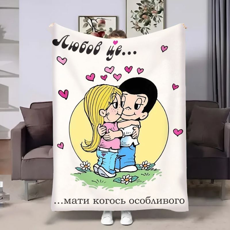 Плед 3D в день влюбленных Love is Мать кого-то особенного 18029 160х200 см