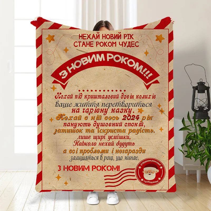 Плед 3D новогодний с пожеланиями Праздник близится 15526 160х200 см