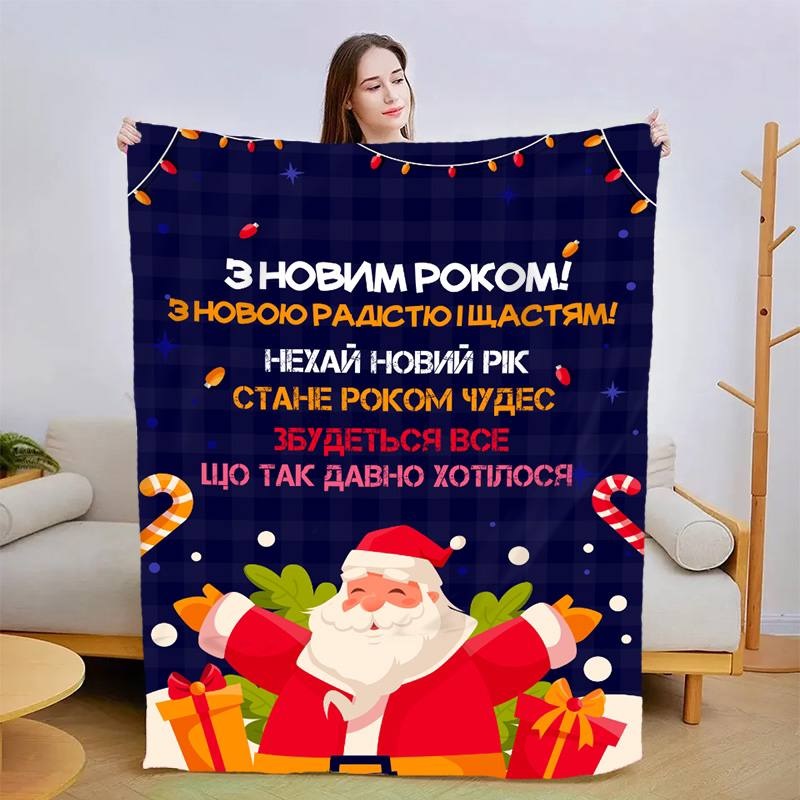 Плед 3D новогодний со своими пожеланиями 