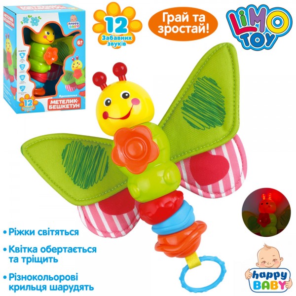 Погремушка детская Limo Toy Бабочка HB-0033 20 см