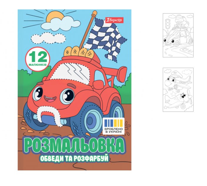 Раскраска А4 1 Вересня Транспортные приключения 743278 12 листов