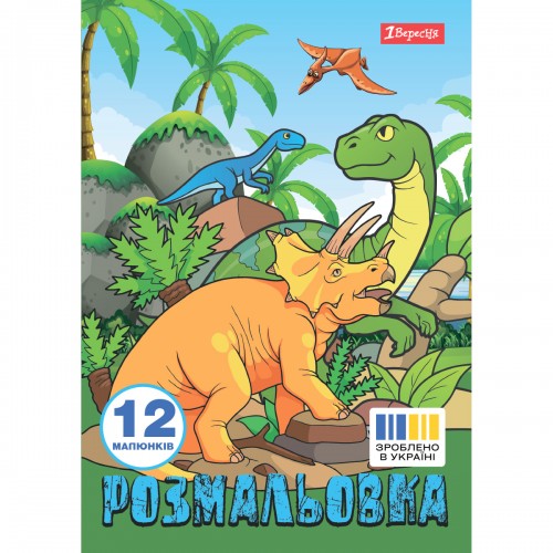 Раскраска А4 1 Вересня Dinosaurs 2 742584 12 листов