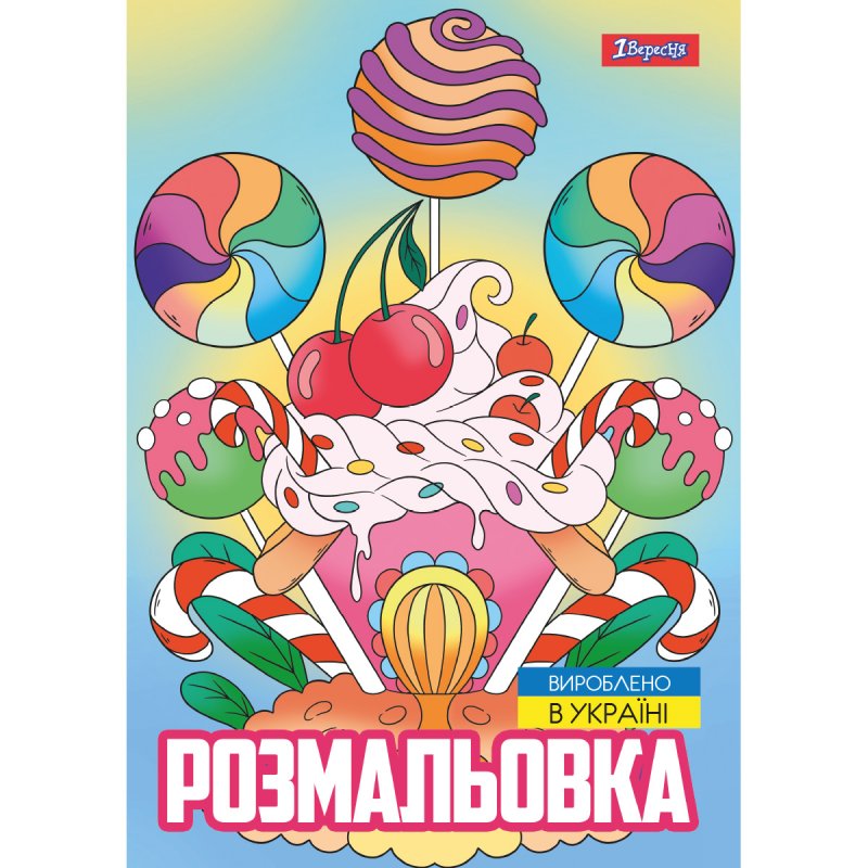 Раскраска А4 1 Вересня Сладости 743056 12 листов