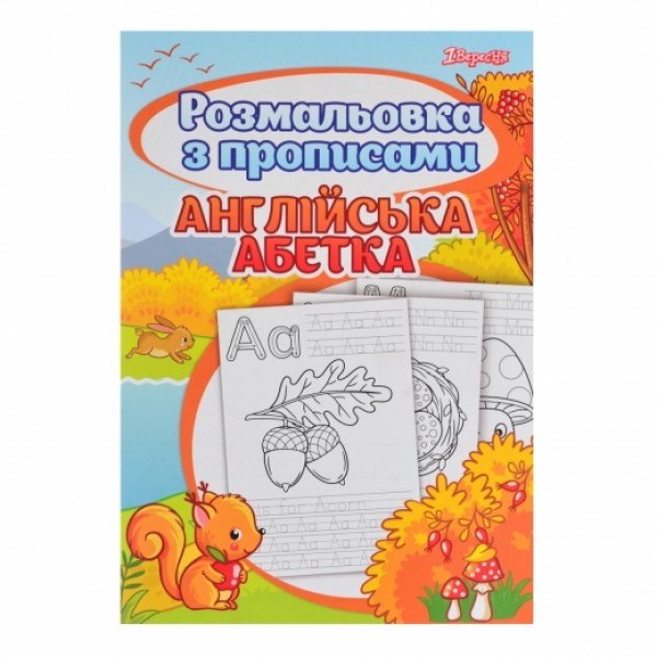 Раскраска с прописями 1 Вересня Alphabet 742555
